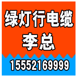 绿灯行电缆、山东电缆、山东电缆那种便宜