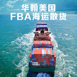 美国FBA海运 FBA头程运输 国际货运代理 深圳到美国*缩略图