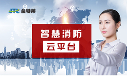 智慧消防安全平台-【金特莱】-郑州品牌智慧消防安全平台