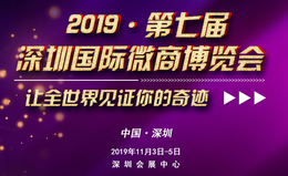 2019第七届深圳国际微商博览会