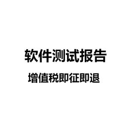 软件测试报告申请流程*退税备案*测试报告