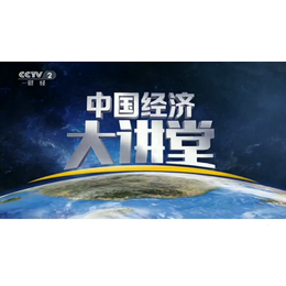 2019年**台CCTV-2中国经济大讲堂栏目广告价格