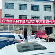 永清县洪莉水暖电建筑安装有限公司