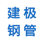 天津市建极钢管销售有限公司