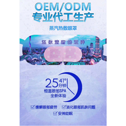 淮安蒸汽眼罩,庭七实力厂家,蒸汽眼罩odm