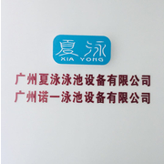 广州夏泳泳池设备有限公司