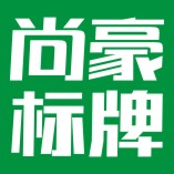 东莞市尚豪标牌有限公司