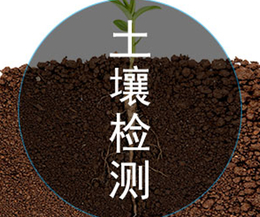 邯郸土壤检测-北京中环物研-土壤检测公司