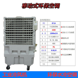 KT-24空调扇冷风机 商业厂房车间*工业冷风机