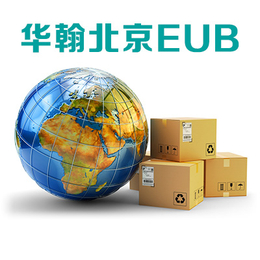 北京EUB 北京E邮宝 中国邮政*代理 国际包裹小包