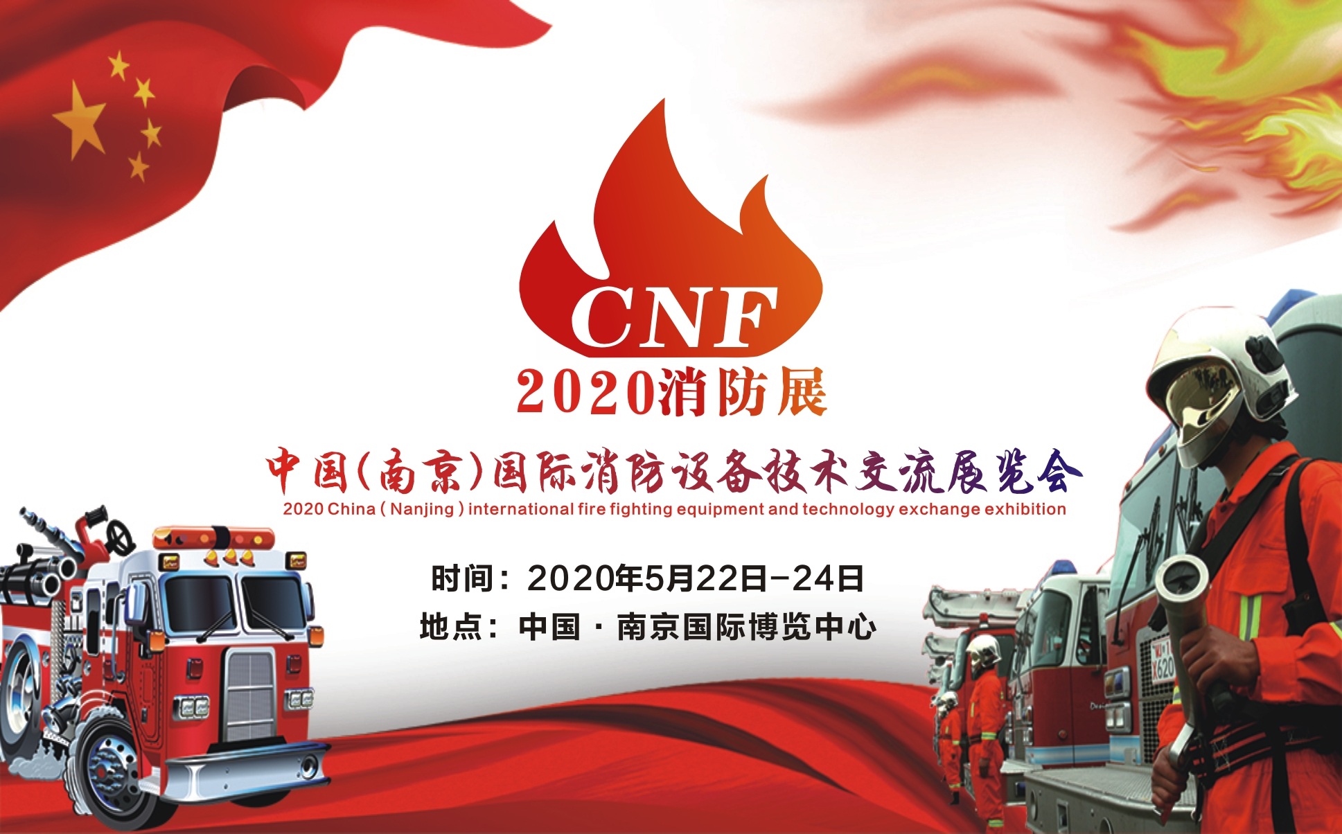 2020南京国际消防展|2020南京国际消防展会