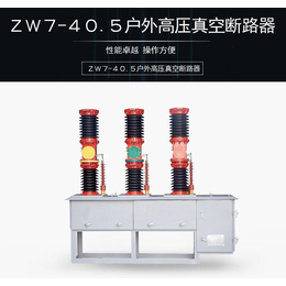 ZW7-40.5KV真空断路器厂家
