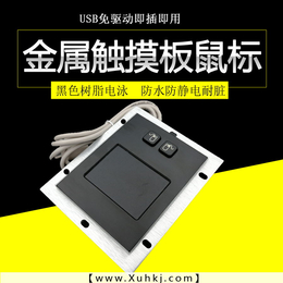 金属键盘工业触摸板鼠标黑色树脂电泳防水防静电非标定制