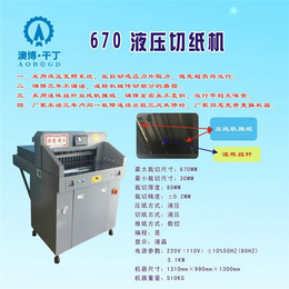 澳博23(图)-澳博程控液压切纸机生产厂家-液压切纸机