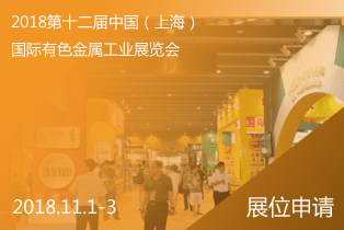 INME 2018第十二届中国（上海）国际有色金属工业展览会