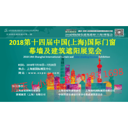 2018第十四届中国上海国际门窗幕墙及建筑遮阳展览会