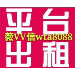 *系统出租新2平台招租_影丰_新2平台招租给你****体验