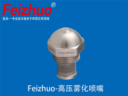 上海斐卓Feizhuo*(多图)-低压雾化喷嘴-雾化喷嘴