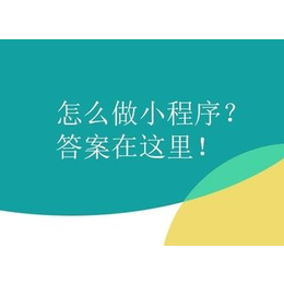 微信小程序怎么注册|小程序|深圳市企翔网络(查看)