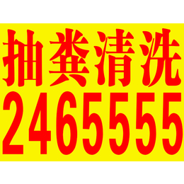 大同市南郊马桶疏通下水道2465555管道疏通服务部