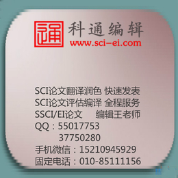 保定SCI快速发表,SCI快速发表,科通编辑