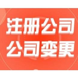 重庆江北公司变更经营地址办理缩略图