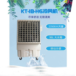 厂家*移动式工业环保冷风机KT-1B-H6