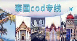 供应泰国COD代收货款服务