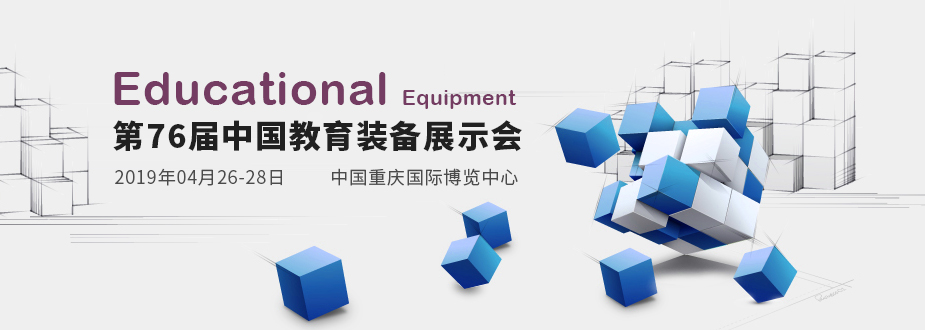 第76届中国教育装备展示会（重庆）