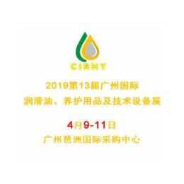 2019广州润滑油展广州展会