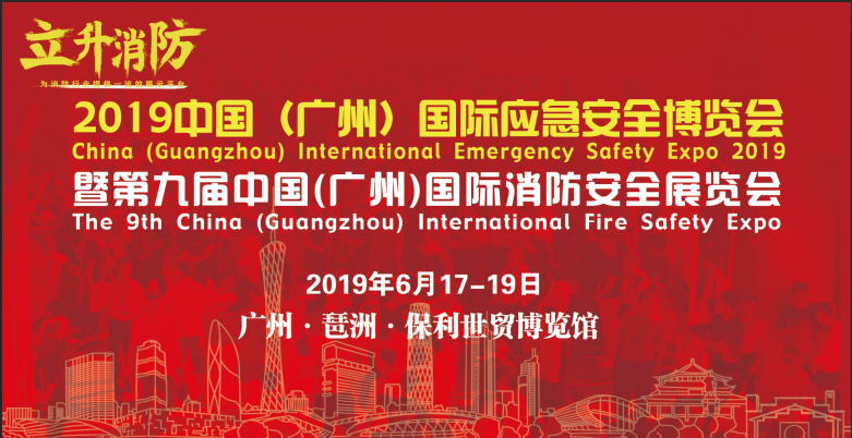 2019中国（广州）国际应急安全博览会暨第九届广州消防安全展