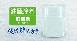 南辉油墨涂料消泡剂CI-1860消泡速度快价格低廉缩略图