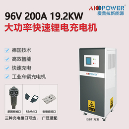 叉车充电器-爱普拉新能源定制-80V200A叉车充电器