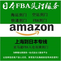 日本海运拼箱日本FBA头程FBA日本入仓日本FBA专线服务