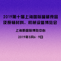 2019第十届上海国际罐藏食品原辅材料展 广州烘焙展 1 4缩略图