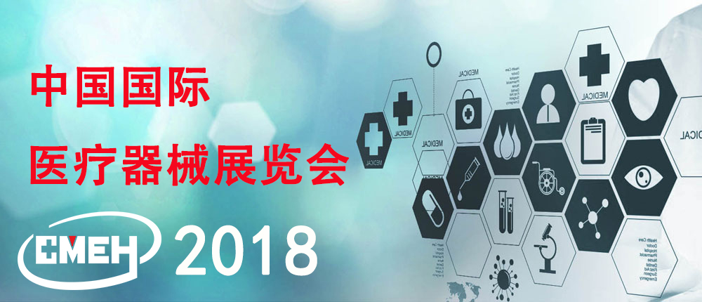 2018七月上海国际医疗器械展览会