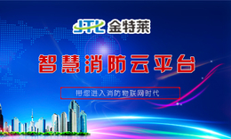 【金特莱】-哈尔滨智慧消防安全平台安装电话-智慧消防安全平台