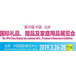 2019年北京礼品展