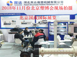 2019国北京国际橡塑机械工业展会缩略图