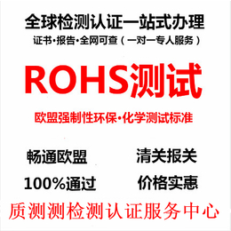质测测欧盟ROHS认证办理ROHS2.0检测 方便 快捷缩略图
