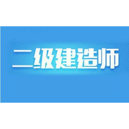 二级建造师-二级建造师信息-华鼎时代人力资源(****商家)