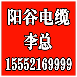 阳谷电缆联系电话_阳谷电缆_绿灯行电缆(查看)