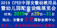 2019中国（安徽）国际少儿教育培训连锁加盟展览会