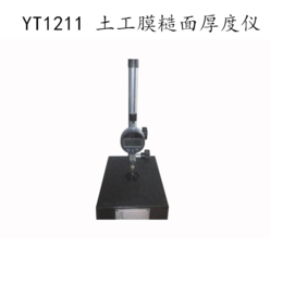 YT1211 土工膜糙面厚度仪