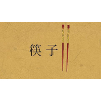 妙趣横生的筷子文化你了解吗？