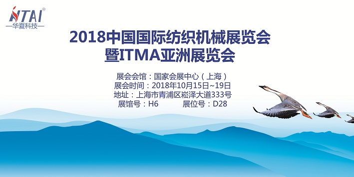 2018中国国际纺织机械展览会暨ITMA亚洲展览会