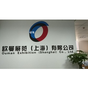 欧曼展览上海有限公司