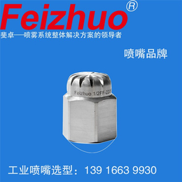 工业喷嘴加工|喷嘴|*喷嘴上海斐卓Feizhuo