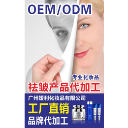 广州祛皱霜oem工厂|祛皱霜oem|嫒利化妆品