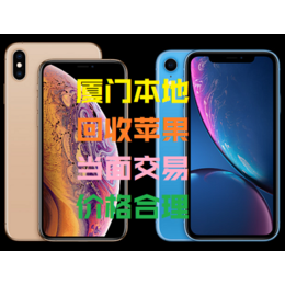 厦门回收苹果iPhoneXs手机iPhoneX*ax和XR缩略图